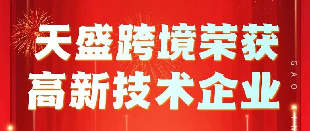喜报｜天盛跨境荣获高新技术企业认证！️科技赋能，让托付更有底气！！！