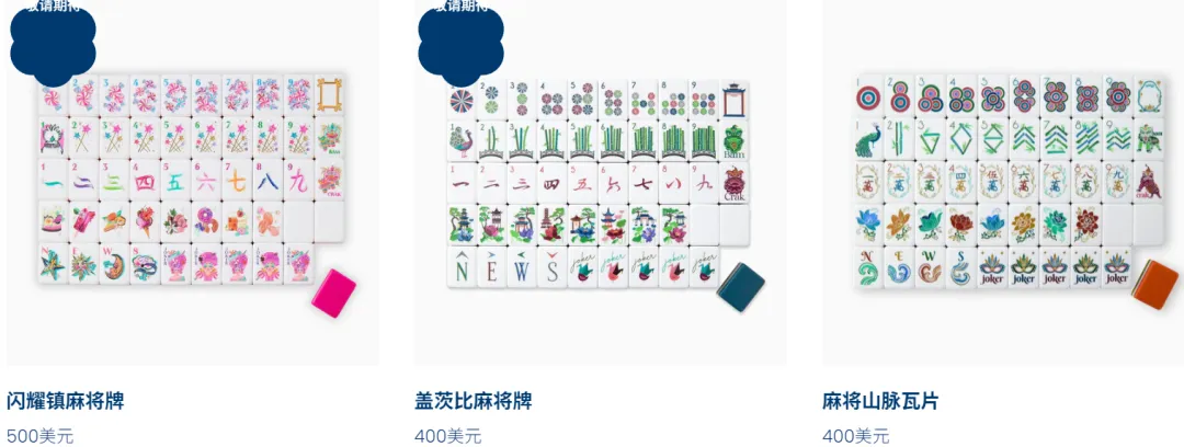 中国麻将出海变“奢侈品”，TikTok上一副卖到3000多