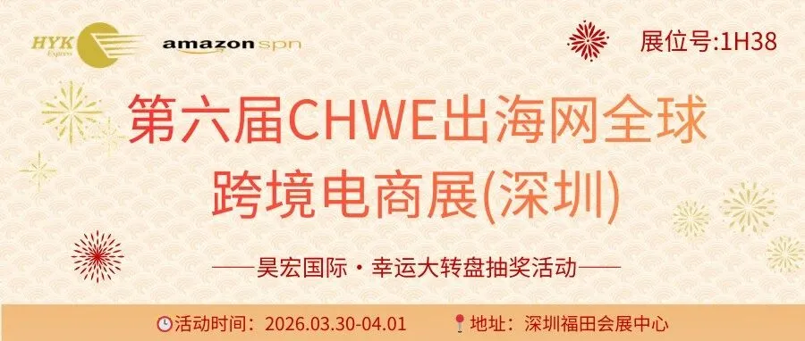 【展会预告】昊宏国际亮相第六届CHWE出海网全球跨境电商展，幸运大转盘赢现金红包！