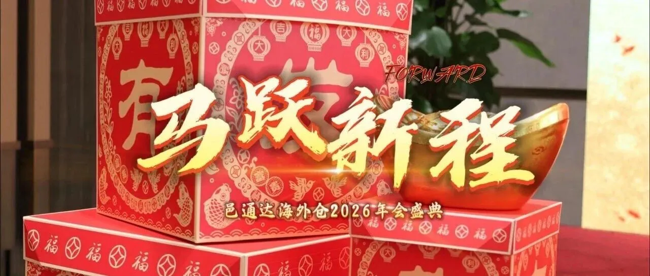 邑通达海外仓2026年会盛典