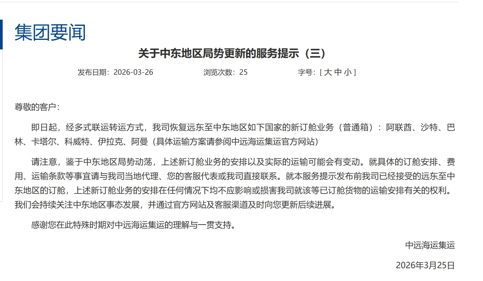 中远海运恢复中东订舱！霍尔木兹海峡开始复航