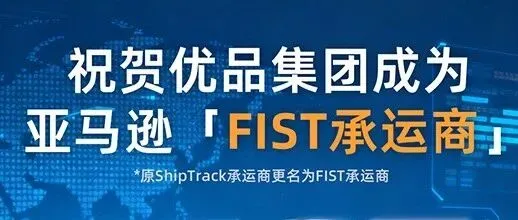 全新升级：从ShipTrack到FIST，优品如何让你的FBA入仓更智能？