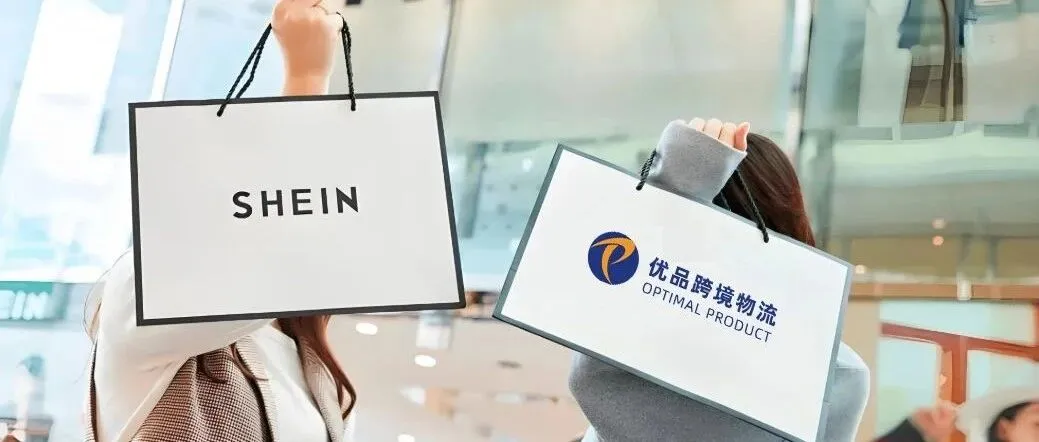 优品集团携SHEIN推出半托管海外仓服务,跨境卖家新机遇来袭!