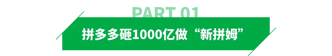 拼多多发力“新拼姆”，1000亿投向自营品牌！