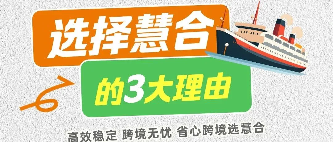 选择慧合的3大理由！