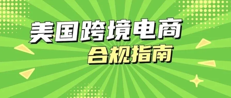美国跨境电商关务合规指南｜内含查税单、BOND 管理等全应用实操