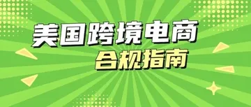 美国跨境电商关务合规指南｜内含查税单、BOND 管理等全应用实操