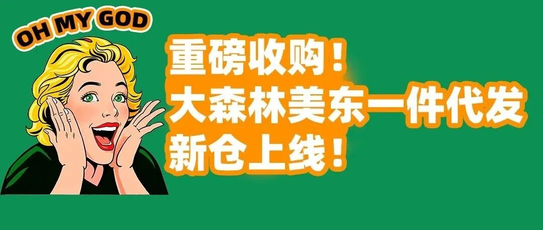 OMG! ！重磅收购！大森林美东95000尺一件代发仓全新上线！