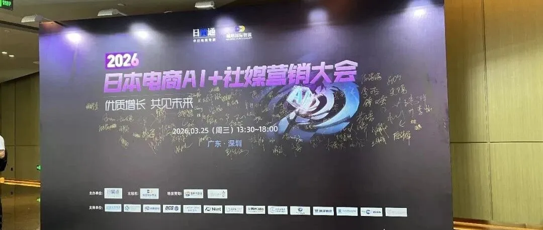 千人共聚，智启新篇｜昊宏国际亮相日本电商AI+社媒营销大会现场回顾