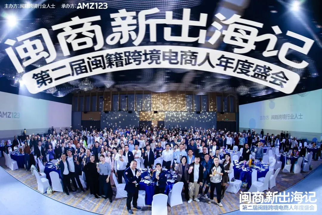 第二届闽籍跨境电商人年度盛会圆满结束