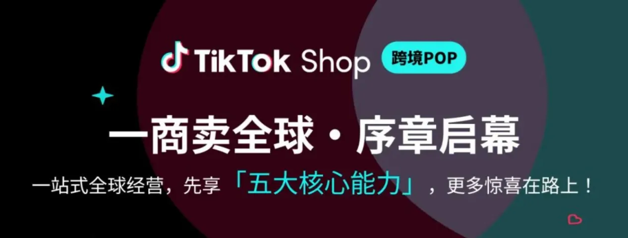 TikTok Shop推出一商卖全球，跨境店铺迎来高效运营新阶段