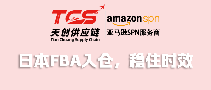 日本FBA入仓如何稳住时效？天创供应链给你标准答案