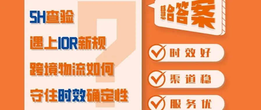 5H查验遇上IOR新规，跨境物流如何守住时效确定性？
