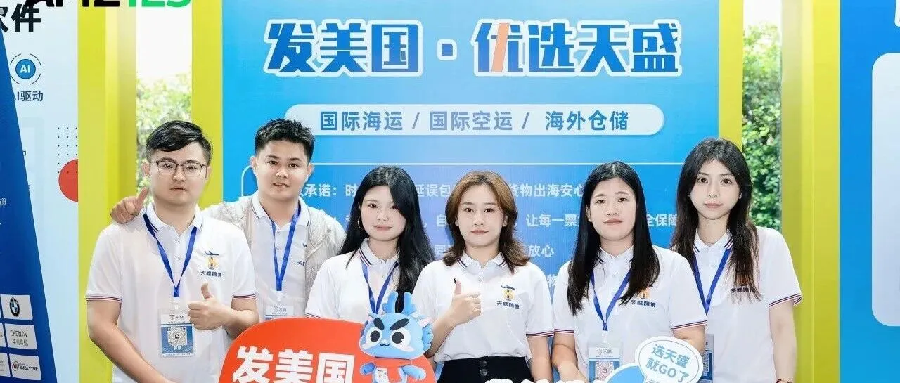 驭浪合规 · 荣耀加冕｜天盛跨境亮相第四届AMZ123跨境电商卖家发展峰会并荣获“年度领航物流仓储”奖！！！