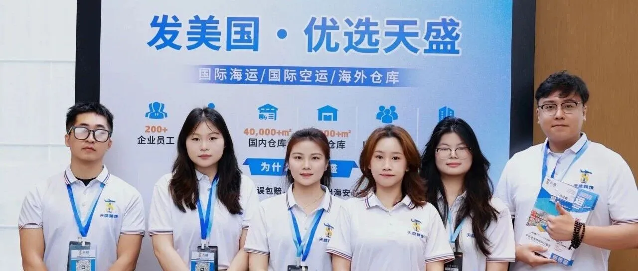 AI·智联无界 | 天盛跨境亮相跨境电商AI运用大会！！！