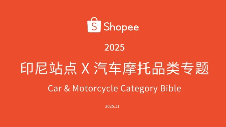 《Shopee2025印尼站点X 汽车摩托品类专题》PDF下载