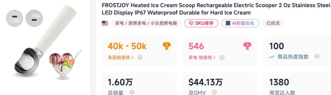深圳制造又出爆款,电热冰淇淋勺在TikTok爆单