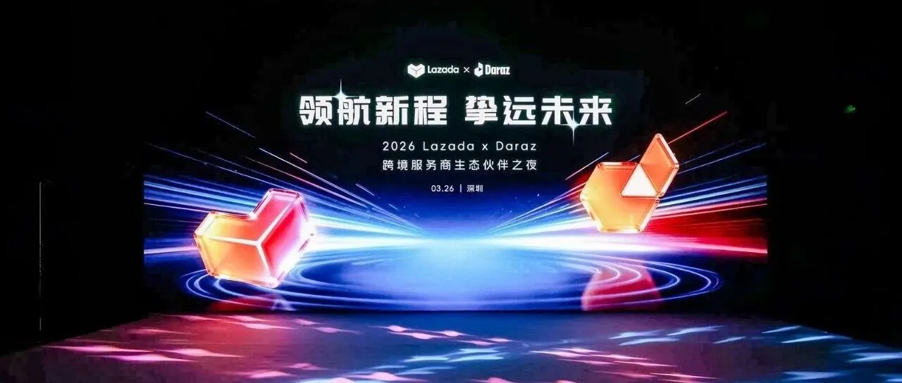 荣耀时刻 | 斗仓海外仓荣获Lazada 2026年跨境官方认证合作伙伴