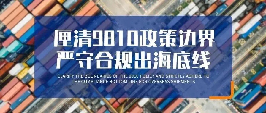 深圳商务局召开专题沟通会:厘清9810政策边界,严守合规出海底线
