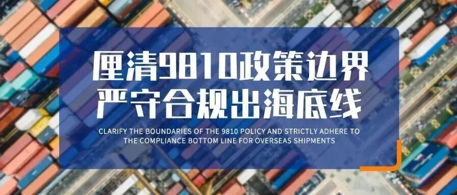 深圳商务局召开专题沟通会：厘清9810政策边界，严守合规出海底线