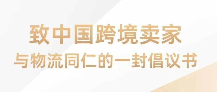 致中国跨境卖家与物流同仁的一封倡议书