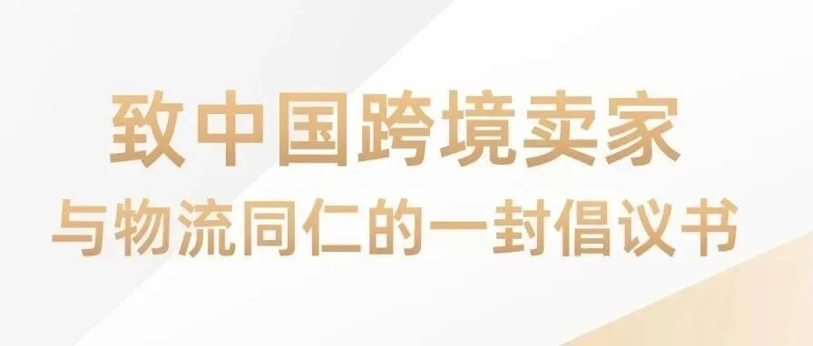 致中国跨境卖家与物流同仁的一封倡议书