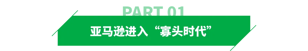 亚马逊生意，加速向少数卖家集中