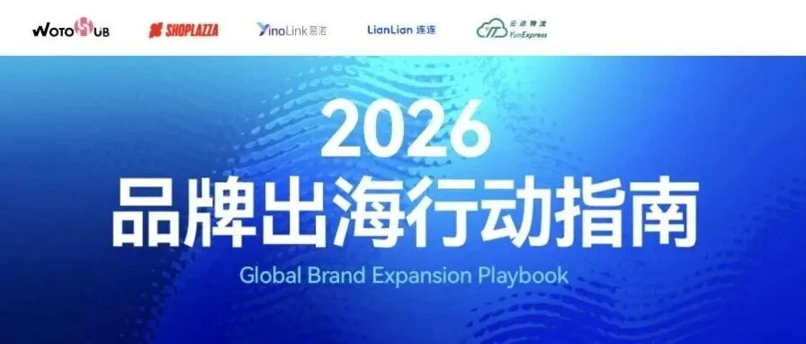 卖家必看！2026出海全链路行动指南