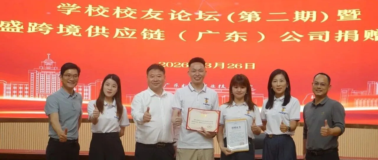 心怀感恩，行胜于言 | 天盛跨境彭振栋携企捐赠50万，助力松山学院教育未来！！！