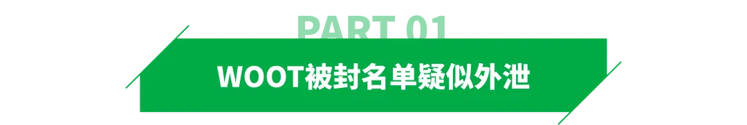 824个品牌中招？疑WOOT封号名单曝光
