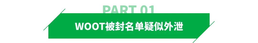 824个品牌中招？疑WOOT封号名单曝光