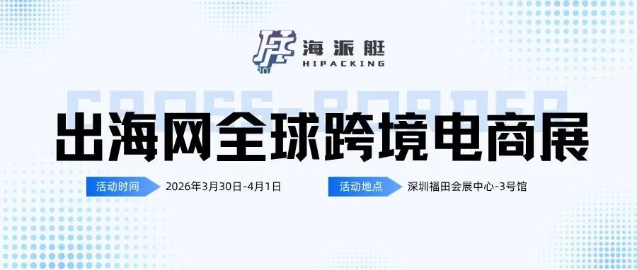 不负相遇！CHWE展完美落幕，海派艇以仓配实力链接跨境未来