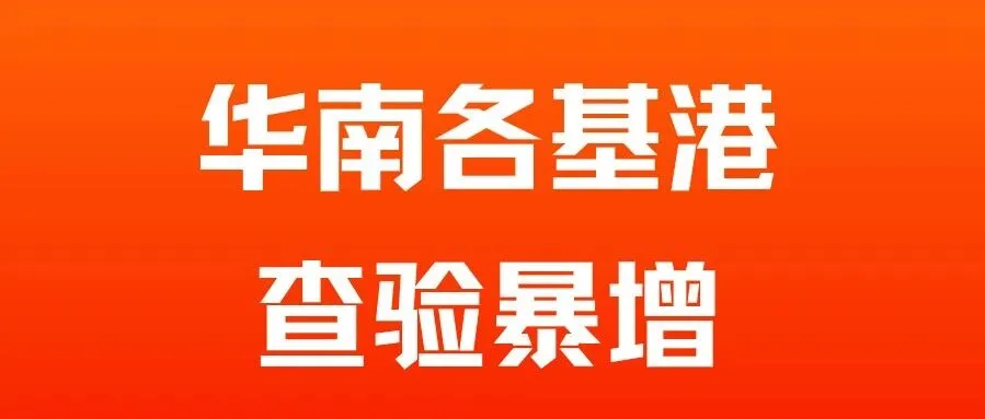 华南各基港查验暴增！澳洲卖家备货必看