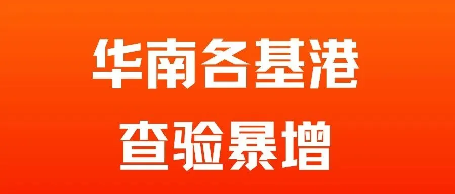 华南各基港查验暴增!澳洲卖家备货必看