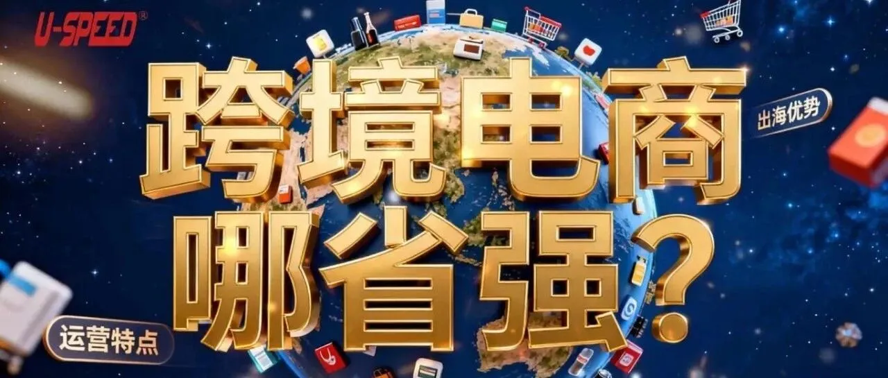 跨境电商哪省强？和优时派一起来看看吧~