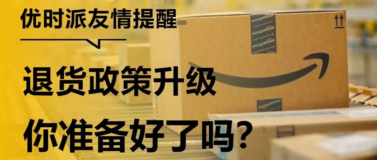 优时派 | 退货政策升级，你准备好了吗？