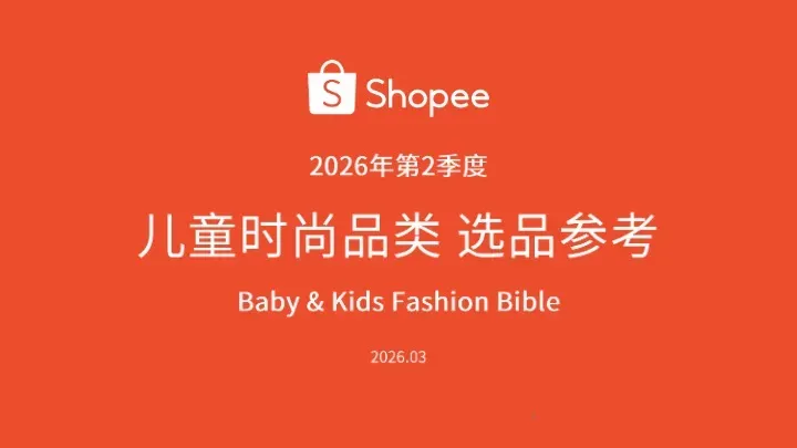 《2026年第2季度儿童时尚品类报告》PDF下载