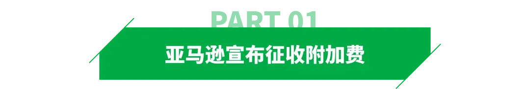 亚马逊再调FBA费用，4月17日起生效！