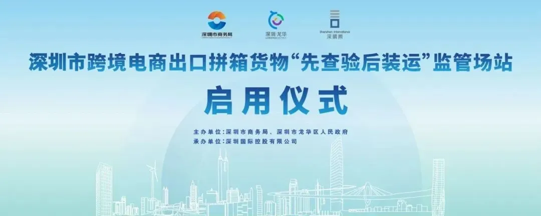 热烈祝贺德速电商物流成为深圳"先查后装"集拼监管仓首批测试企业