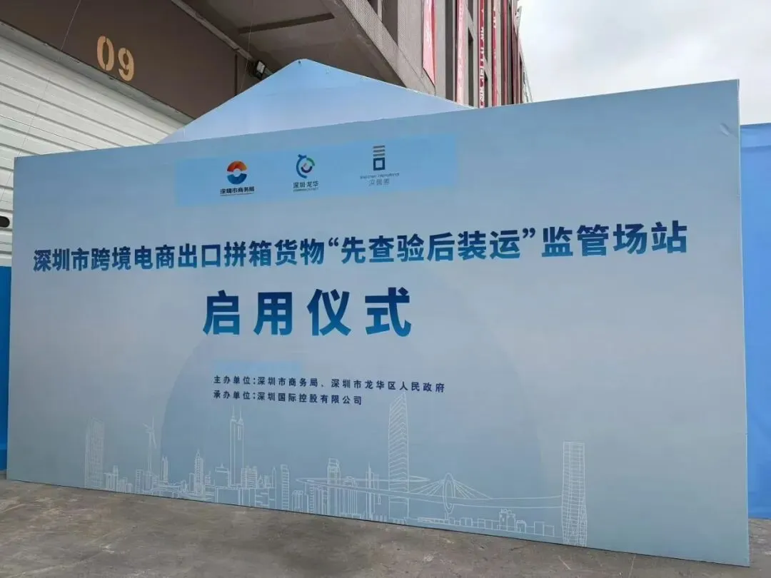 热烈祝贺德速电商物流成为深圳"先查后装"集拼监管仓首批测试企业