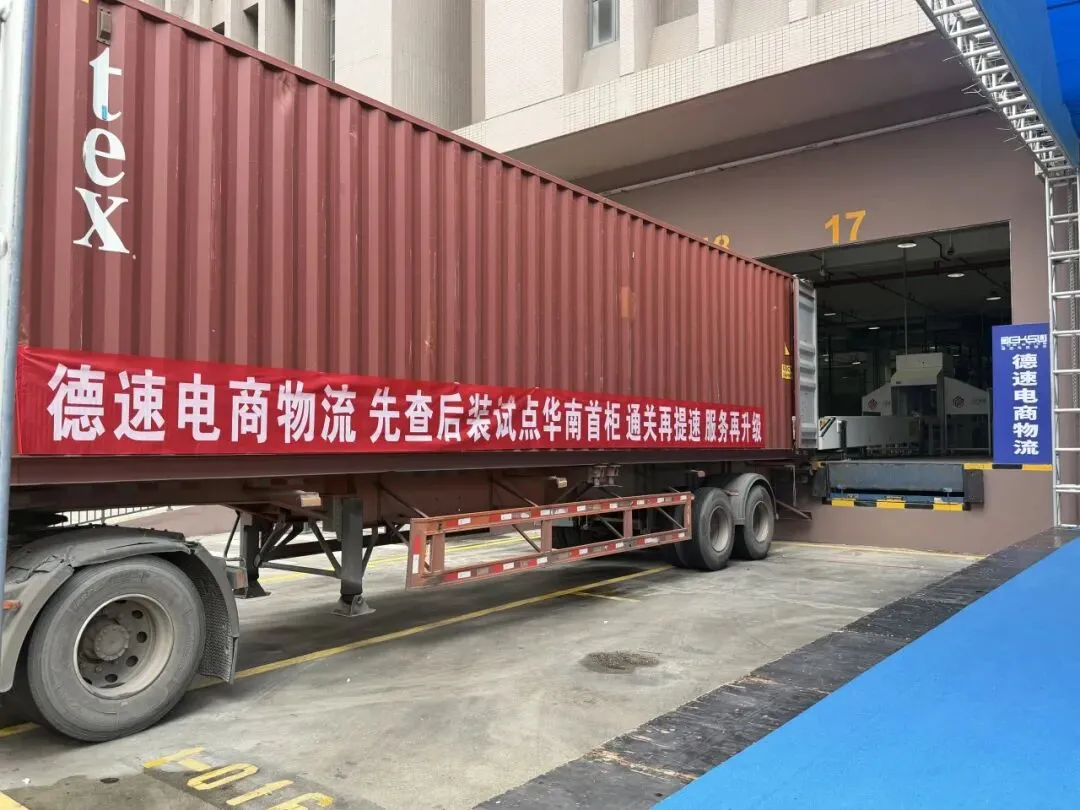 热烈祝贺德速电商物流成为深圳"先查后装"集拼监管仓首批测试企业