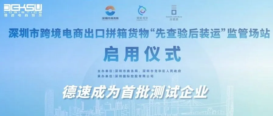 热烈祝贺德速电商物流成为深圳"先查后装"集拼监管仓首批测试企业