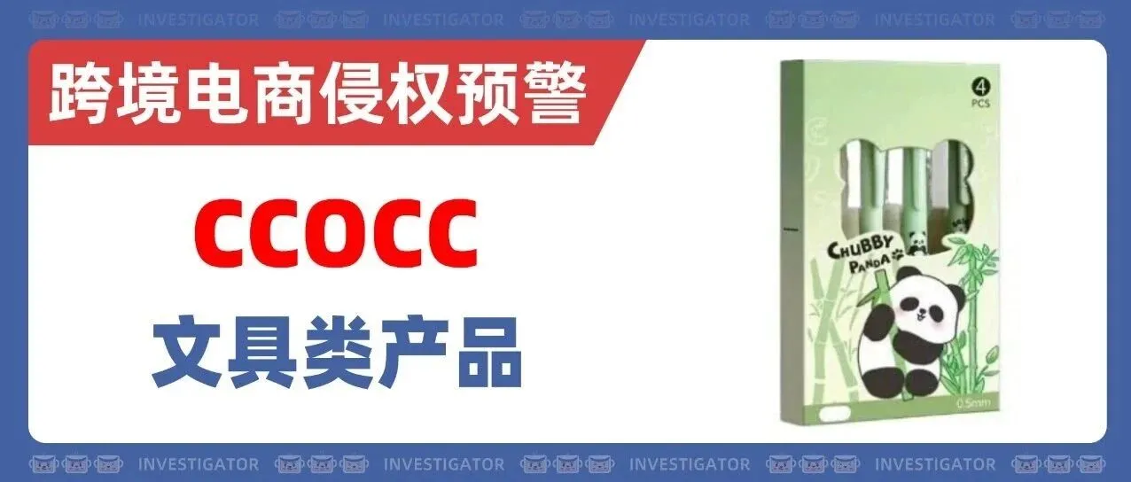 2026-cv-22032,17家店铺被告!CCOCC商标发起TRO!