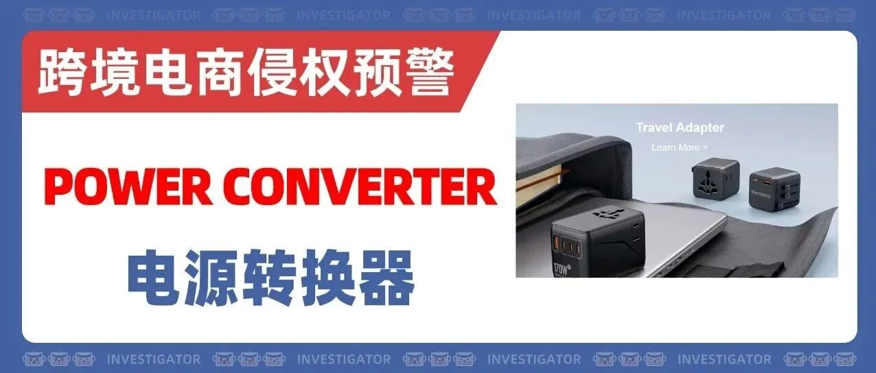 2026-cv-00563,电源转换器竟也有发明专利,小心被冻结!