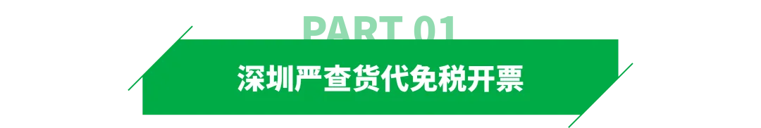 注意！深圳严查货代免税开票