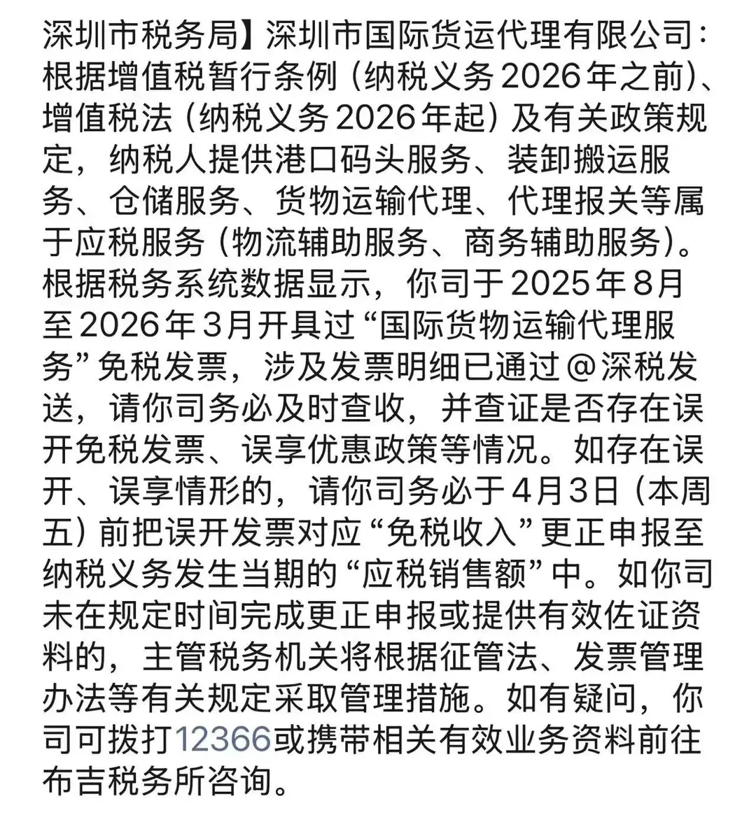 注意！深圳严查货代免税开票
