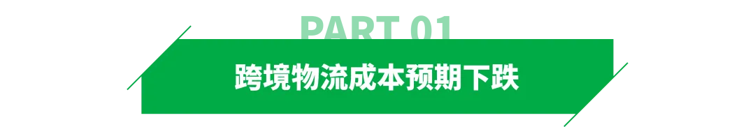 中东停火，跨境物流成本或下降