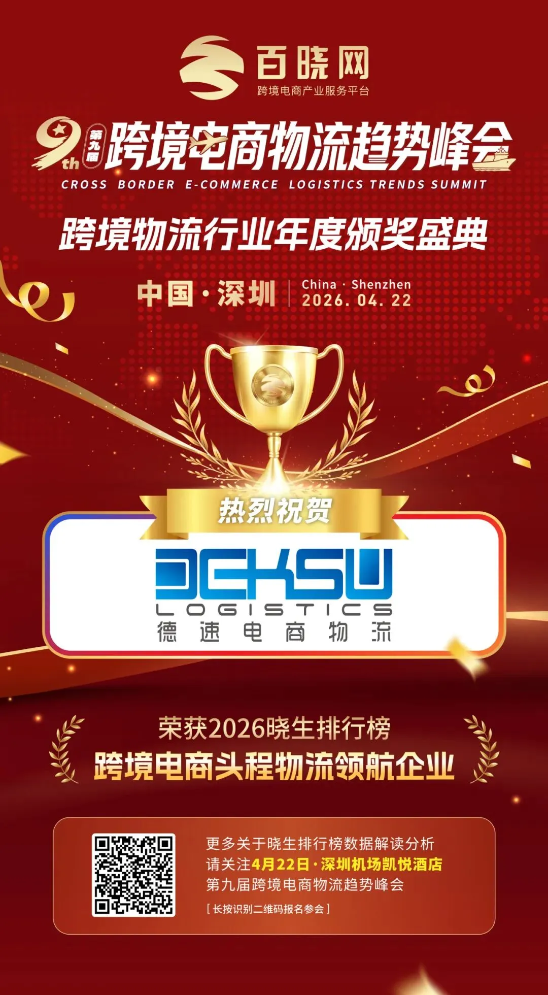 荣耀加冕|德速电商物流荣膺2026晓生排行榜「跨境电商头程物流领航企业」