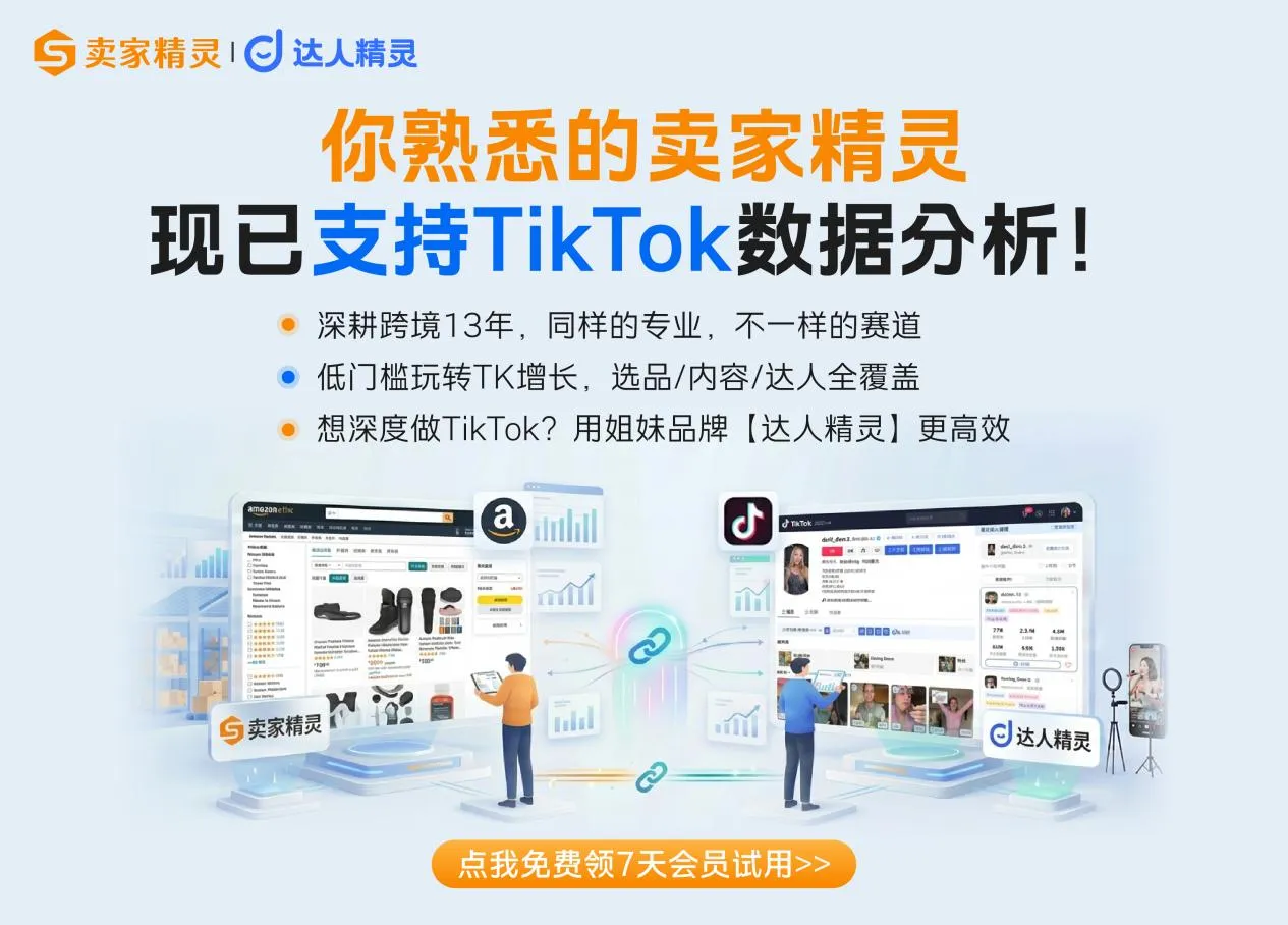 卖家精灵重大升级,亚马逊+TikTok双平台全面支持