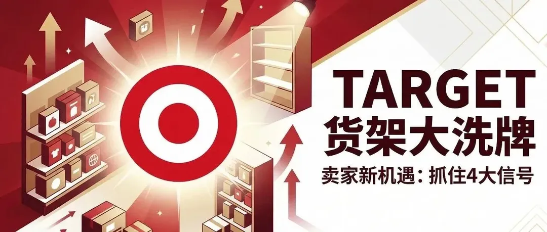 Target货架正在重新洗牌,卖家要看懂4个信号